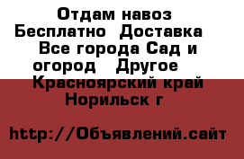 Отдам навоз .Бесплатно. Доставка. - Все города Сад и огород » Другое   . Красноярский край,Норильск г.